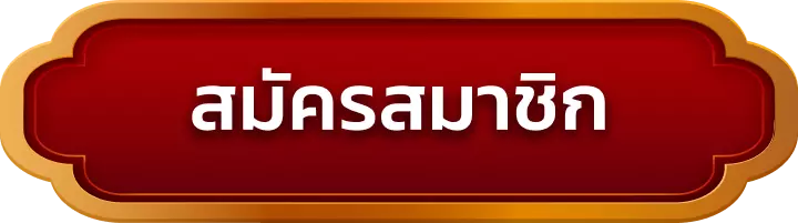 สมัครสมาชิก qq1221