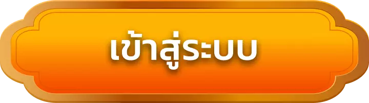 เข้าสู่ระบบ qq1221