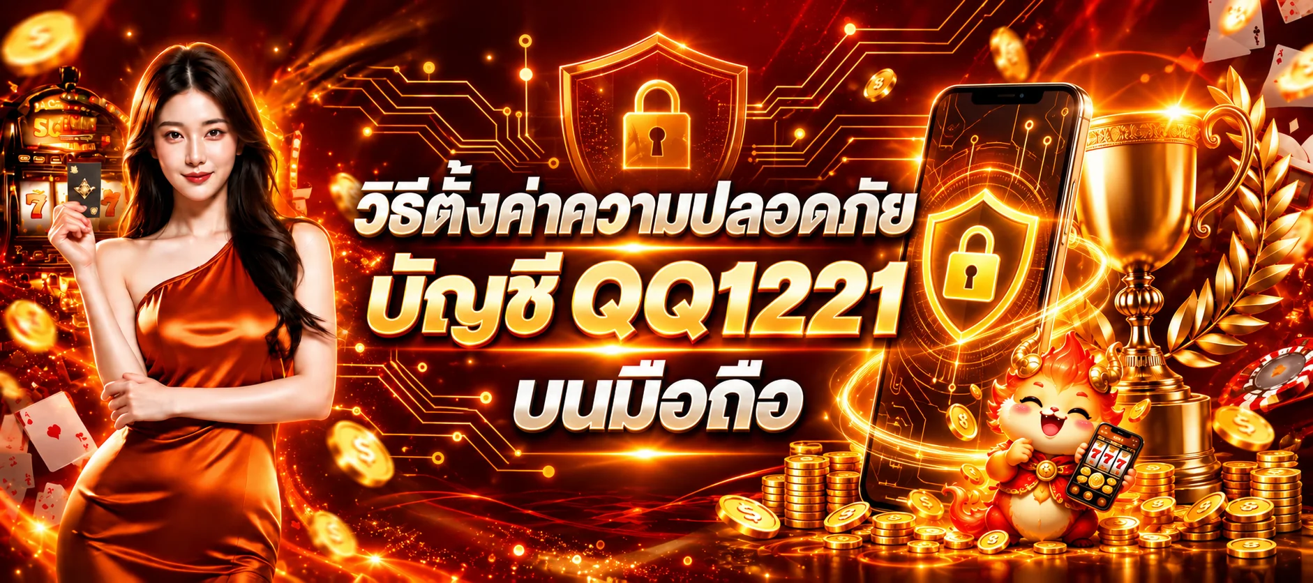 QQ1221 | วิธีตั้งค่าความปลอดภัยบัญชีบนมือถือ